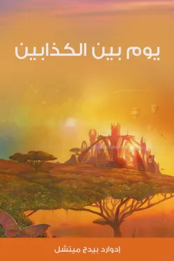 يوم بين الكذابين