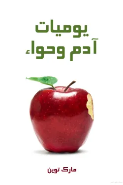 489912 يوميات آدم وحواء