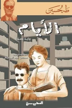 490002 الأيام (رواية مصورة)