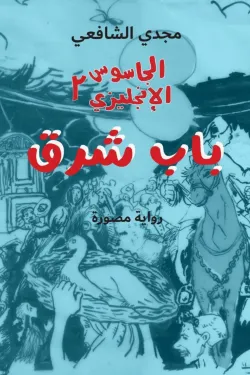 490005 الجاسوس الإنجليزي 2 - باب شرق