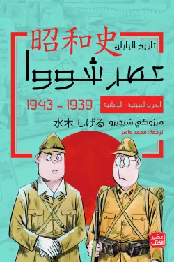 490007 الحرب الصينية - اليابانية - عصر شووا "3"