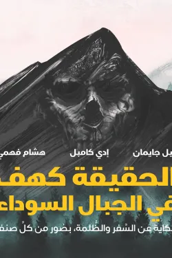 490008 الحقيقة كهف في الجبال السوداء