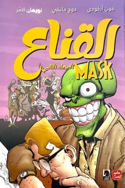 490016 القناع (المجلد الثاني)