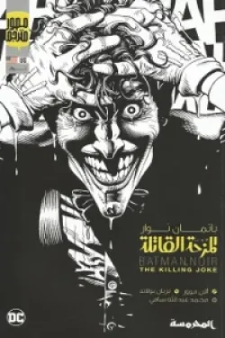 المزحة القاتلة