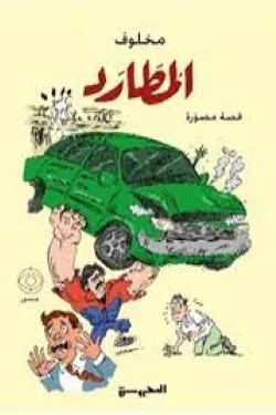 490018 المطارد