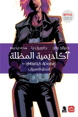 490023 أكاديمية المظلة (فندق النسيان)