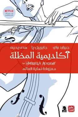 490024 أكاديمية المظلة: معزوفة نهاية العالم