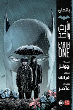 باتمان الأرض واحد