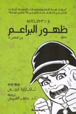 ظهور البراعم (جن الحافى ج3)