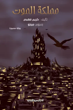 490069 مملكة الموت