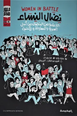 490072 نضال النساء