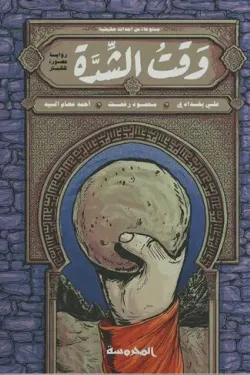 490073 وقت الشدة