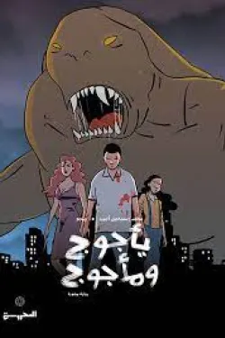 490074 يأجوج ومأجوج