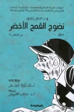 نضوج القمح الأخضر (جن الحافى ج4)