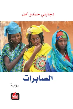 500005 الصابرات