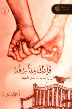 فإنك مفارقة