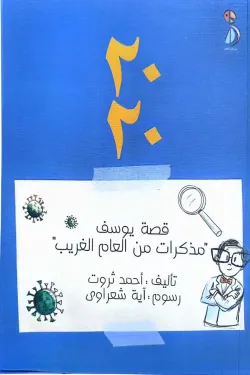 2020 قصة يوسف (مذكرات من العام الغريب)