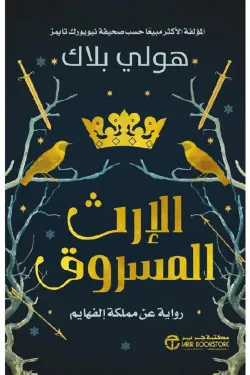 الإرث المسروق