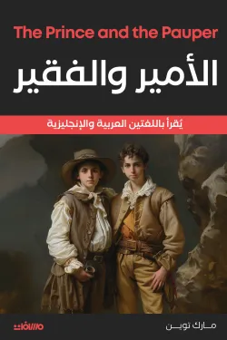 الأمير والفقير (عربي إنجليزي)