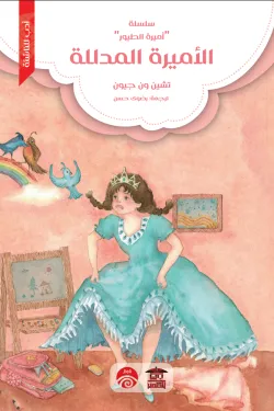 الأميرة المدللة (سلسلة أميرة الطيور)