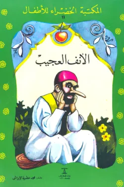 50010 الأنف العجيب