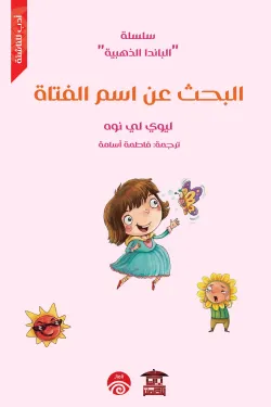 50011 البحث عن اسم الفتاة (سلسلة الباندا الذهبية)