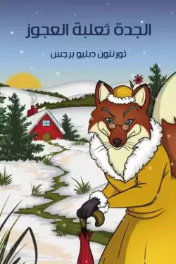 الجدة ثعلبة العجوز