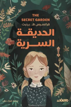 الحديقة السرية