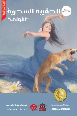 الحقيبة السحرية الأولى