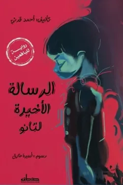 الرسالة الأخيرة لتانو