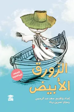 50022 الزورق الأبيض