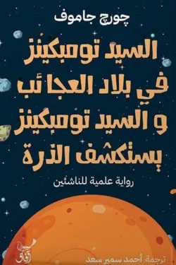 السيد تومبكينز في بلاد العجائب و السيد تومبكينز يستكشف الذرة