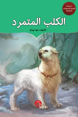 الكلب المتمرد