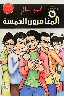 المغامرون الخمسة (المجلد 14)