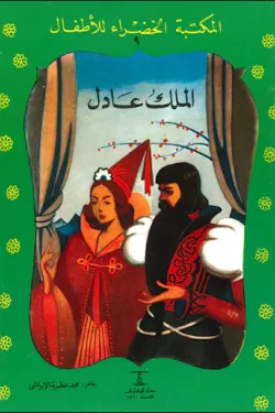 الملك العادل