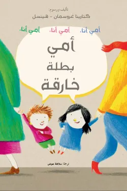 أمي بطلة خارقة