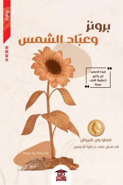 برونز وعباد الشمس