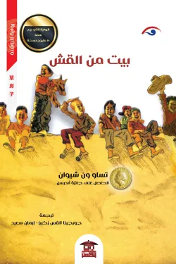 بيت من القش