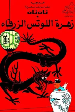 تان تان زهرة اللوتس الزرقاء