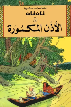 تان تان والأذن المكسورة