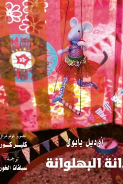 دانة البهلوانة