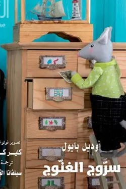 سروج الغنوج