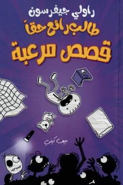 طالب رائع حقا قصص مرعبة