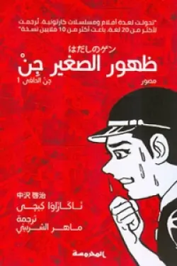 ظهور الصغير جن (جن الحافى ج1)