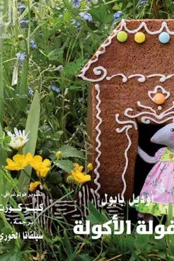 فولة الأكولة