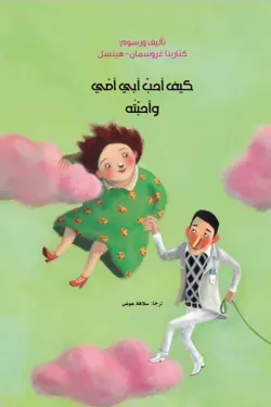 كيف أحب أبي أمي وأحبته