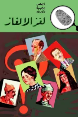 لغز الالغاز