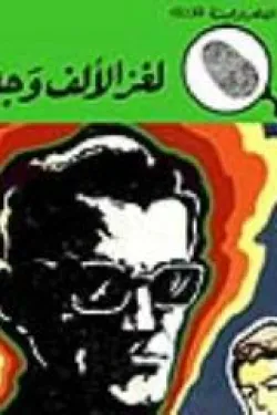 لغز الالف وجه