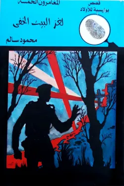 لغز البيت الخفى