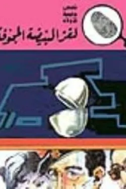 لغز البيضة المجوفة